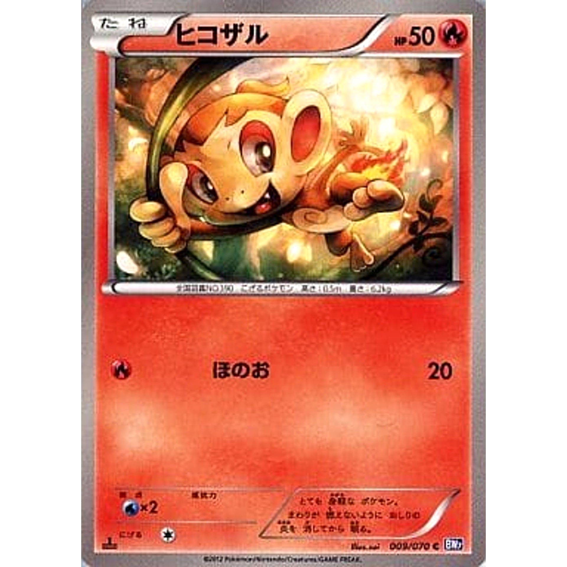ヒコザル 009/070 [C] BW7 炎 ポケモンカードゲームBW 拡張パック プラズマゲイル