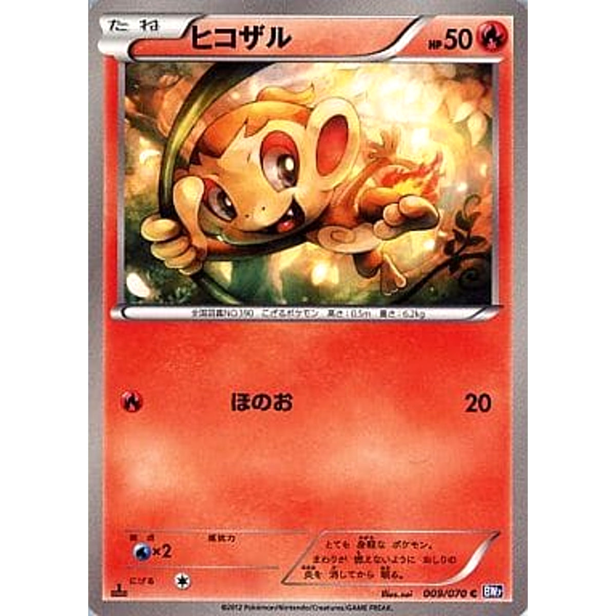 ヒコザル 009/070 [C] BW7 炎 ポケモンカードゲームBW 拡張パック プラズマゲイル