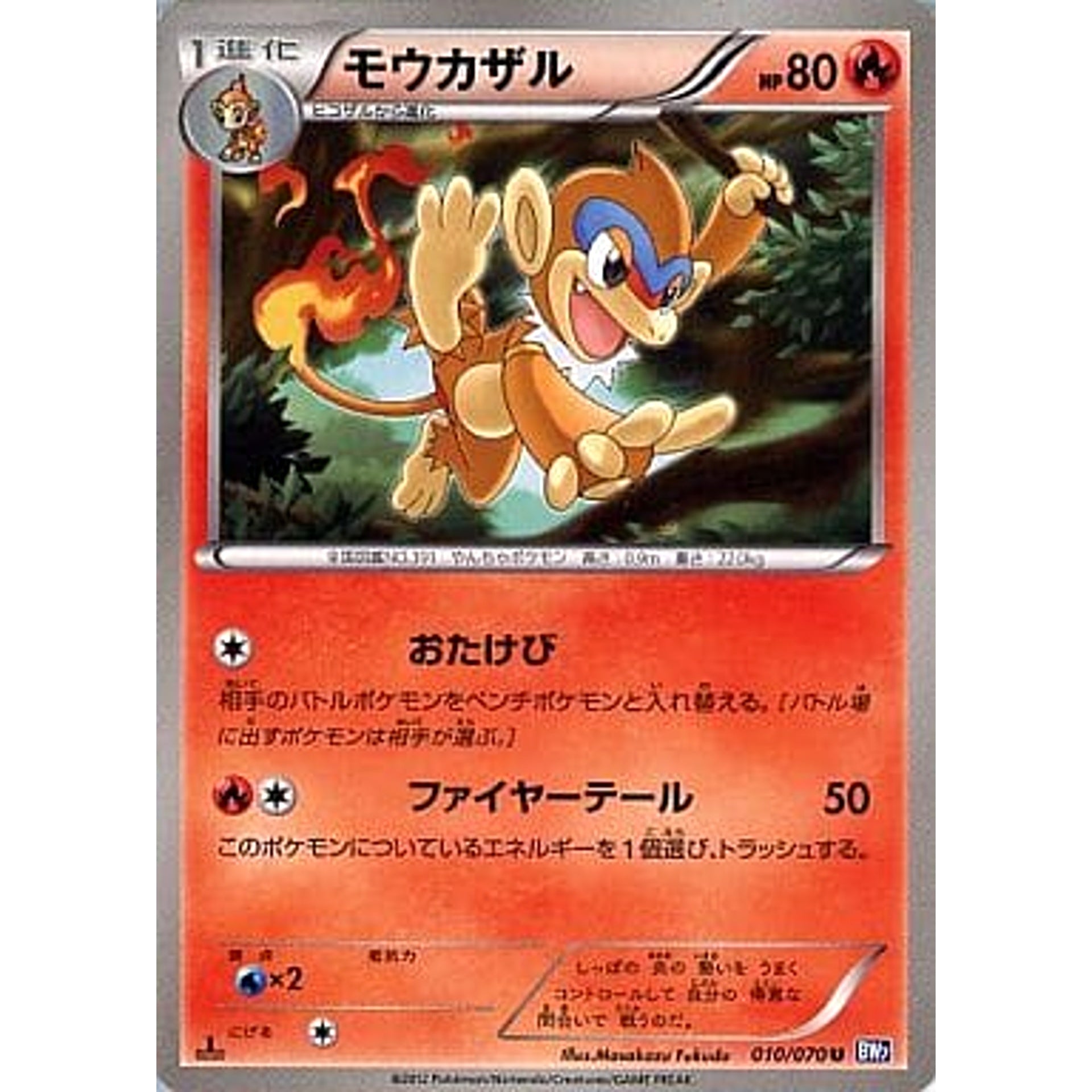 モウカザル 010/070 [U] BW7 炎 ポケモンカードゲームBW 拡張パック プラズマゲイル
