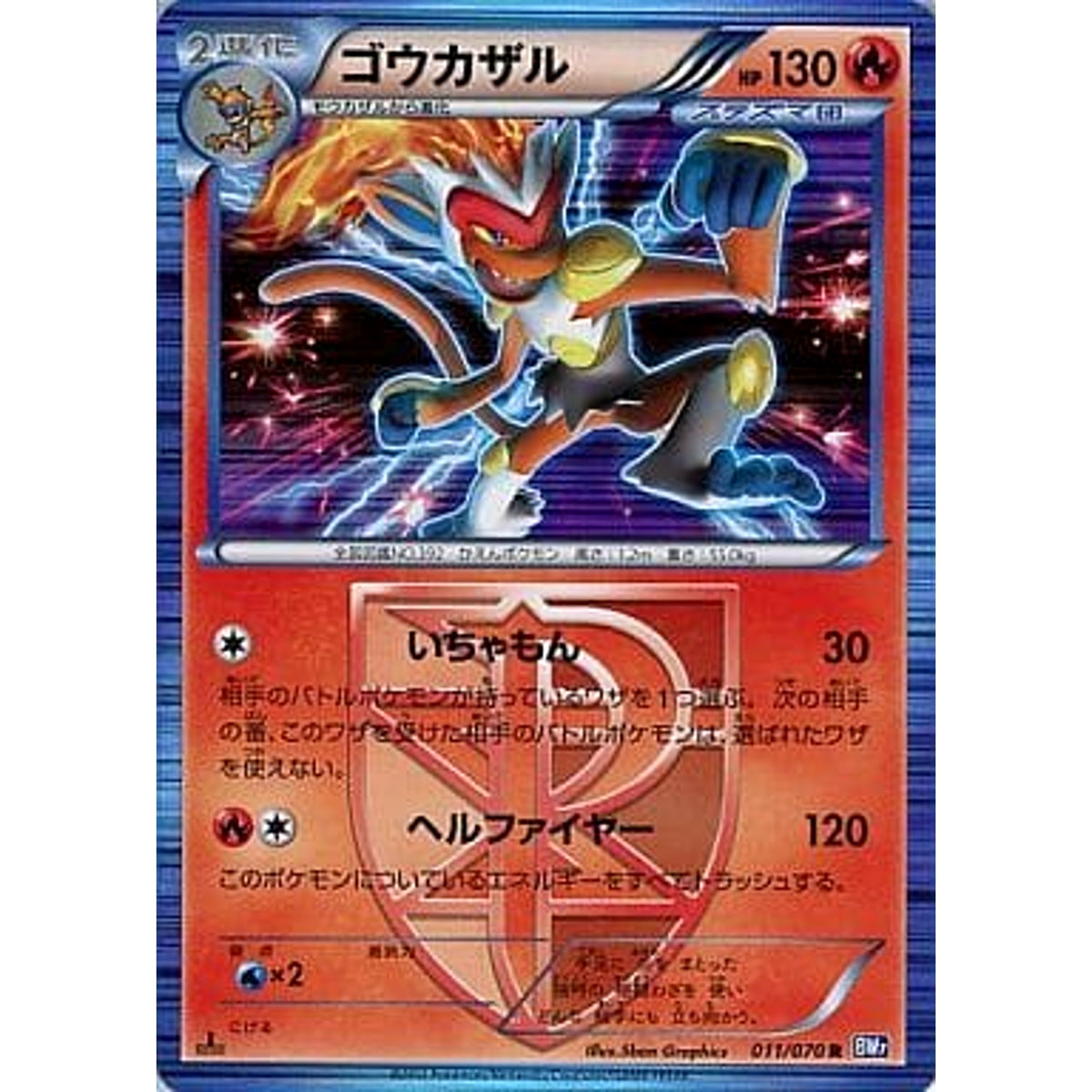 ゴウカザル (キラ仕様) 011/070 [R] BW7 炎 ポケモンカードゲームBW 拡張パック プラズマゲイル
