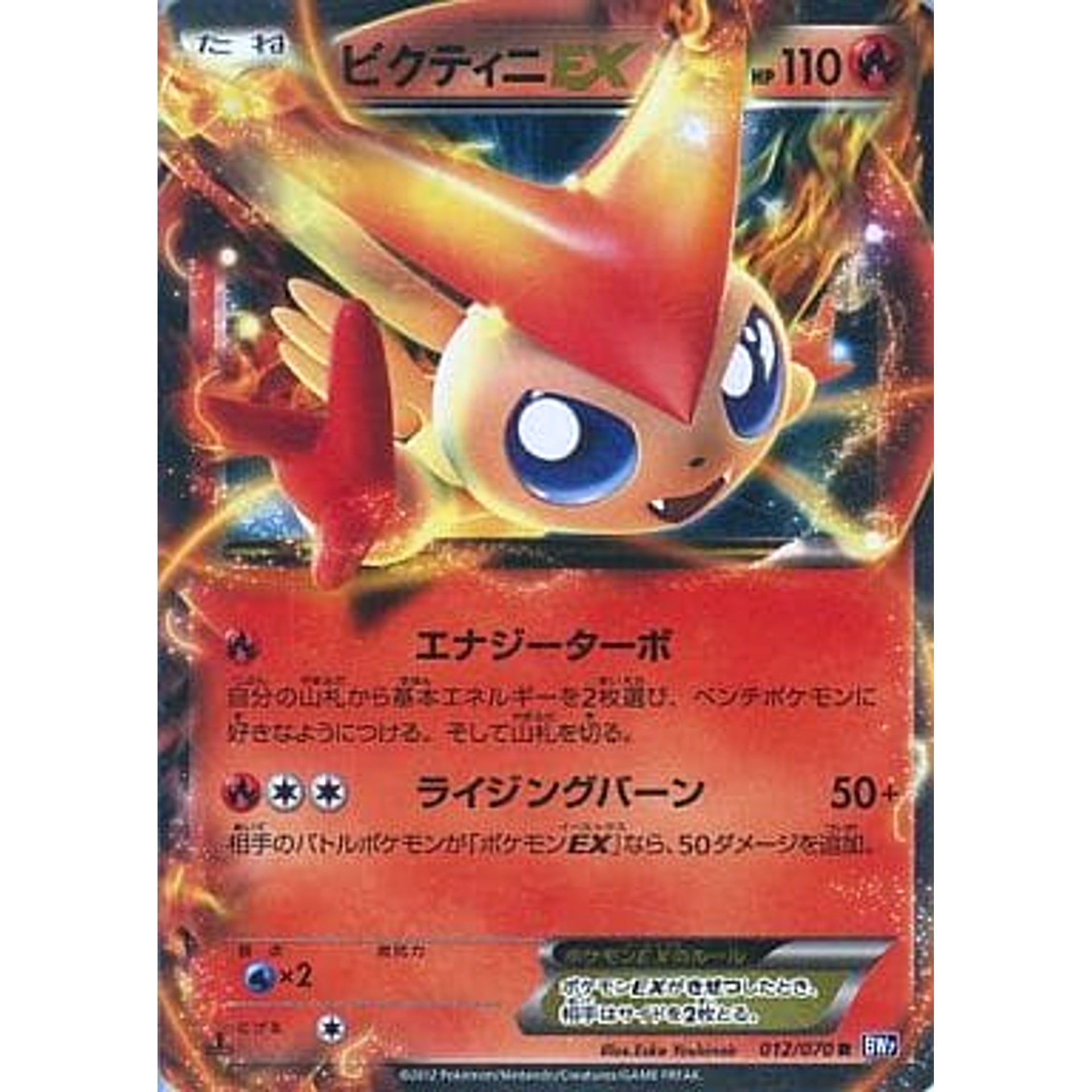 ビクティニEX (キラ仕様) 012/070 [R] BW7 炎 ポケモンカードゲームBW 拡張パック プラズマゲイル