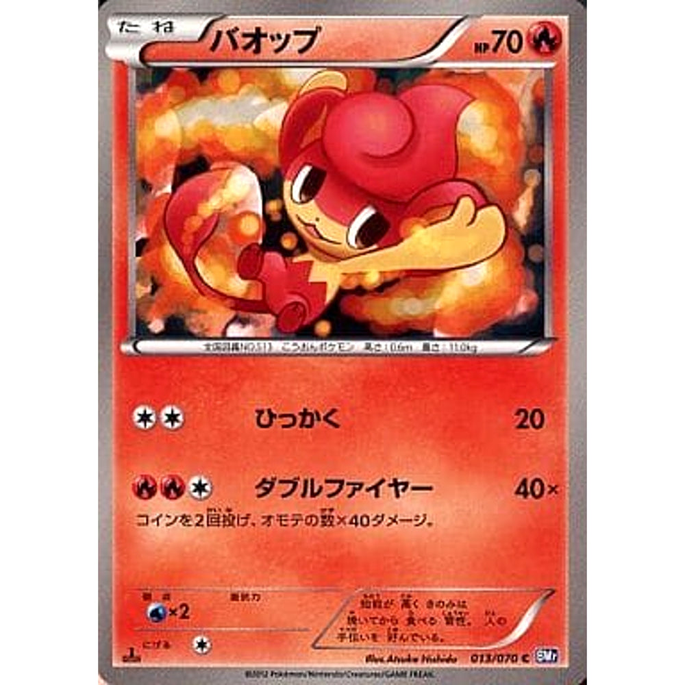 バオップ 013/070 [C] BW7 炎 ポケモンカードゲームBW 拡張パック プラズマゲイル
