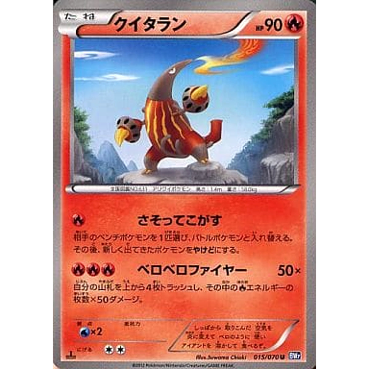 クイタラン 015/070 [U] BW7 炎 ポケモンカードゲームBW 拡張パック プラズマゲイル