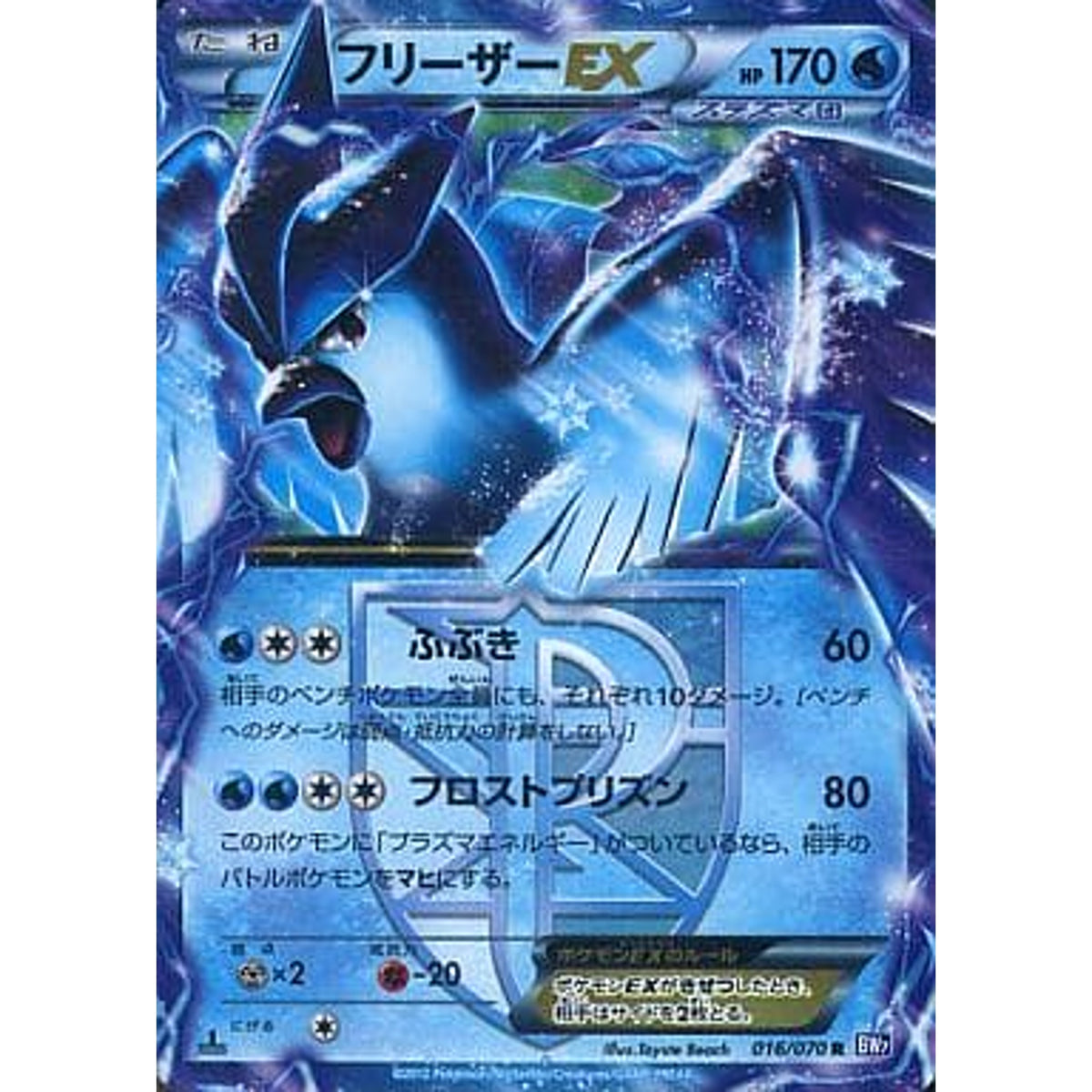 フリーザーEX (キラ仕様) 016/070 [R] BW7 水 ポケモンカードゲームBW 拡張パック プラズマゲイル