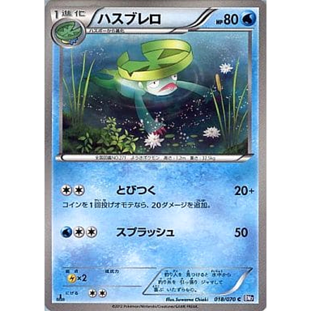 ハスブレロ 018/070 [C] BW7 水 ポケモンカードゲームBW 拡張パック プラズマゲイル