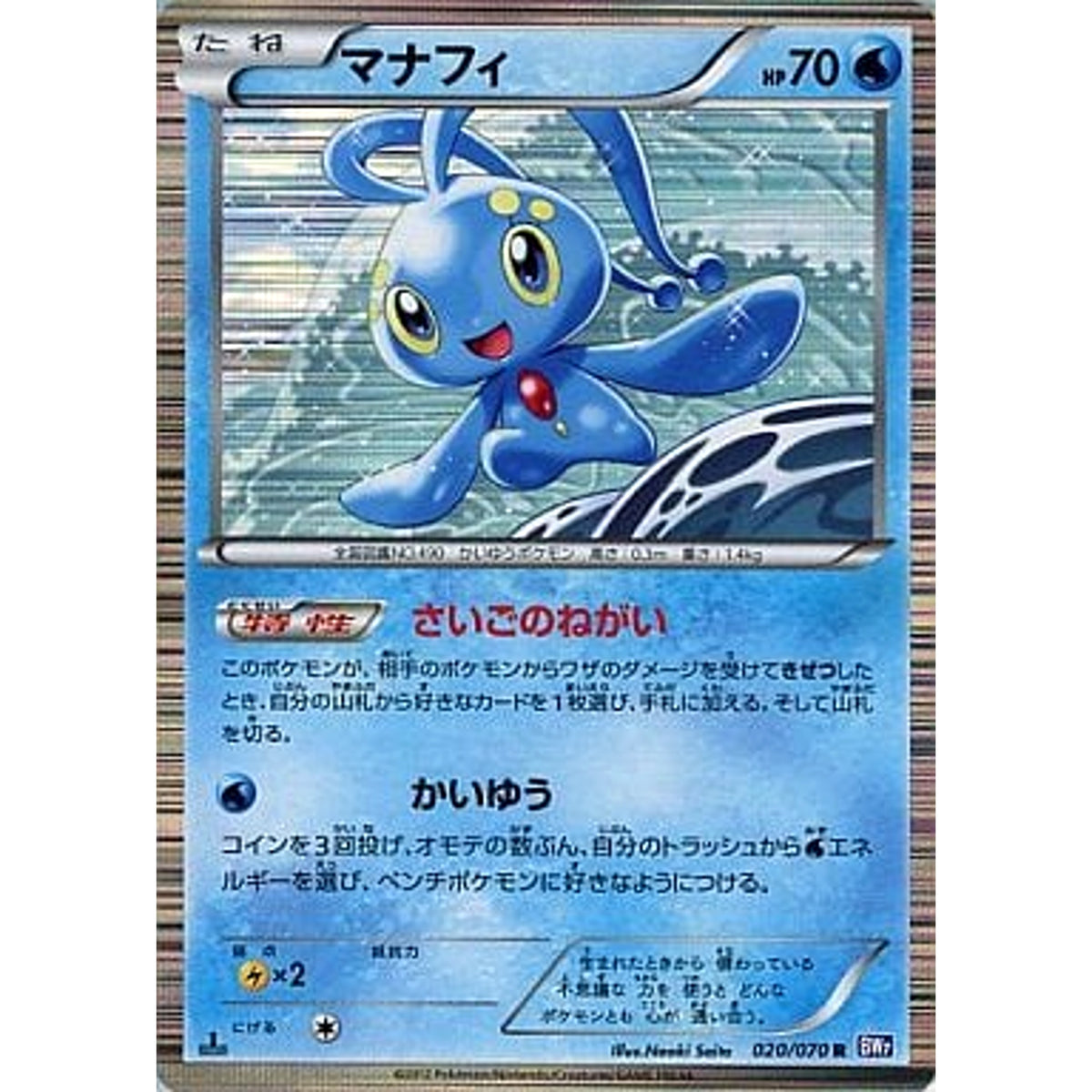 マナフィ (キラ仕様) 020/070 [R] BW7 水 ポケモンカードゲームBW 拡張パック プラズマゲイル