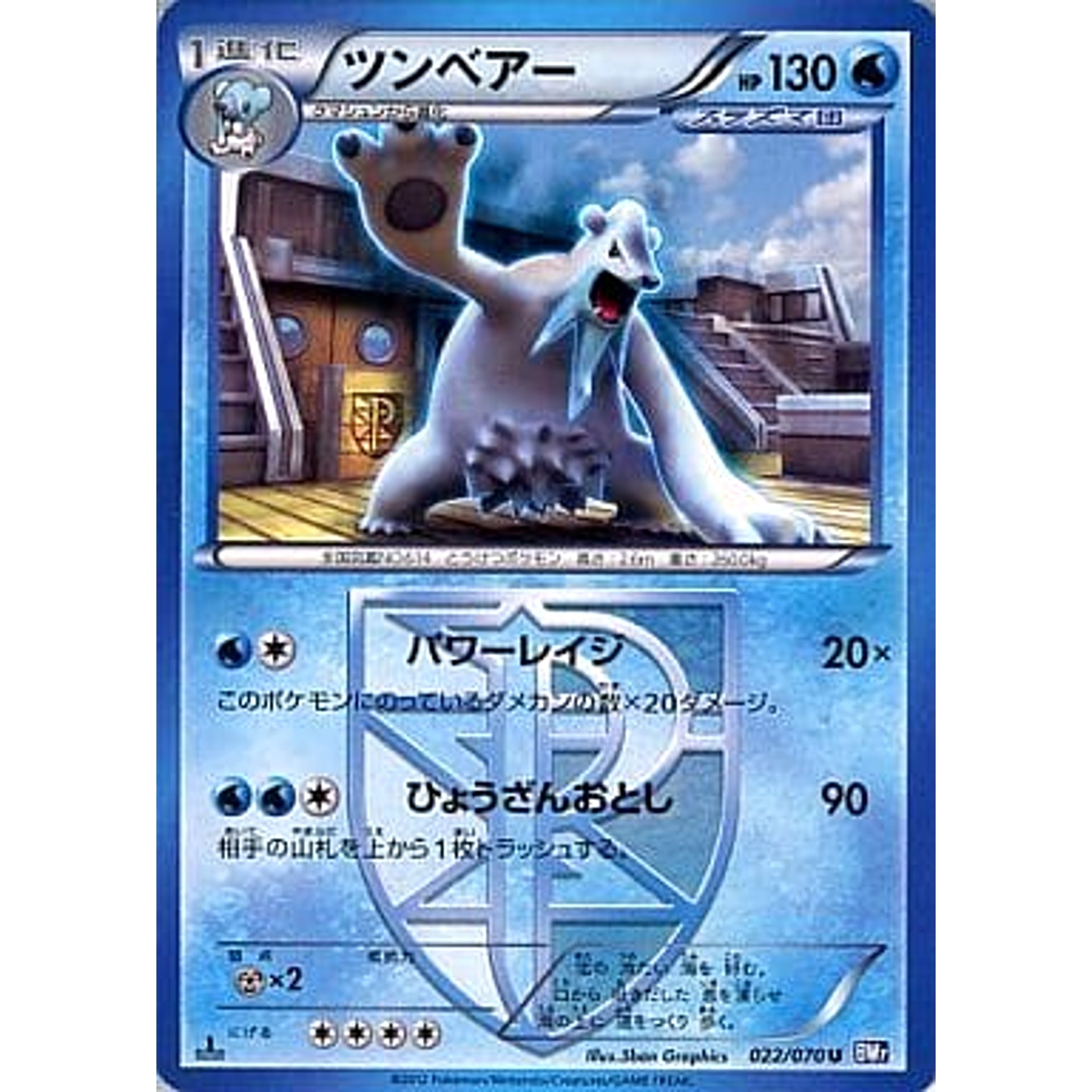 ツンベアー 022/070 [U] BW7 水 ポケモンカードゲームBW 拡張パック プラズマゲイル