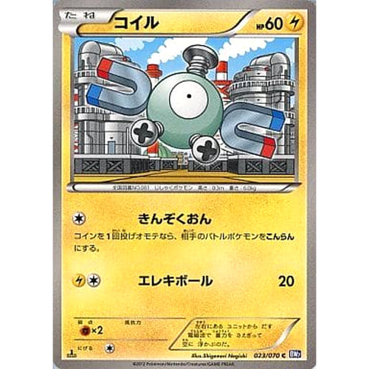コイル 023/070 [C] BW7 雷 ポケモンカードゲームBW 拡張パック プラズマゲイル