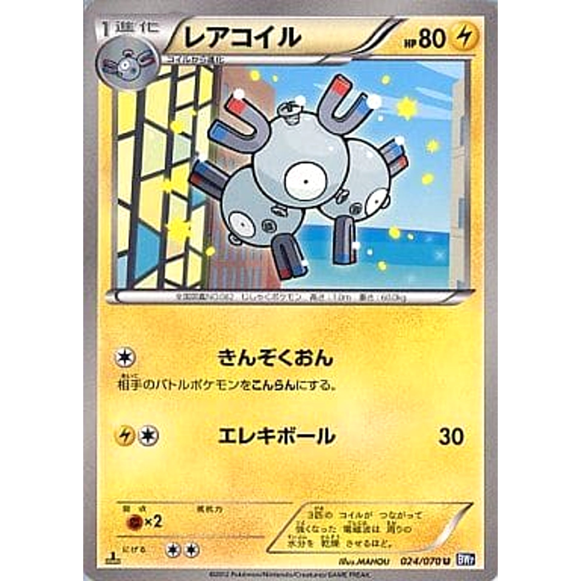 レアコイル 024/070 [U] BW7 雷 ポケモンカードゲームBW 拡張パック プラズマゲイル