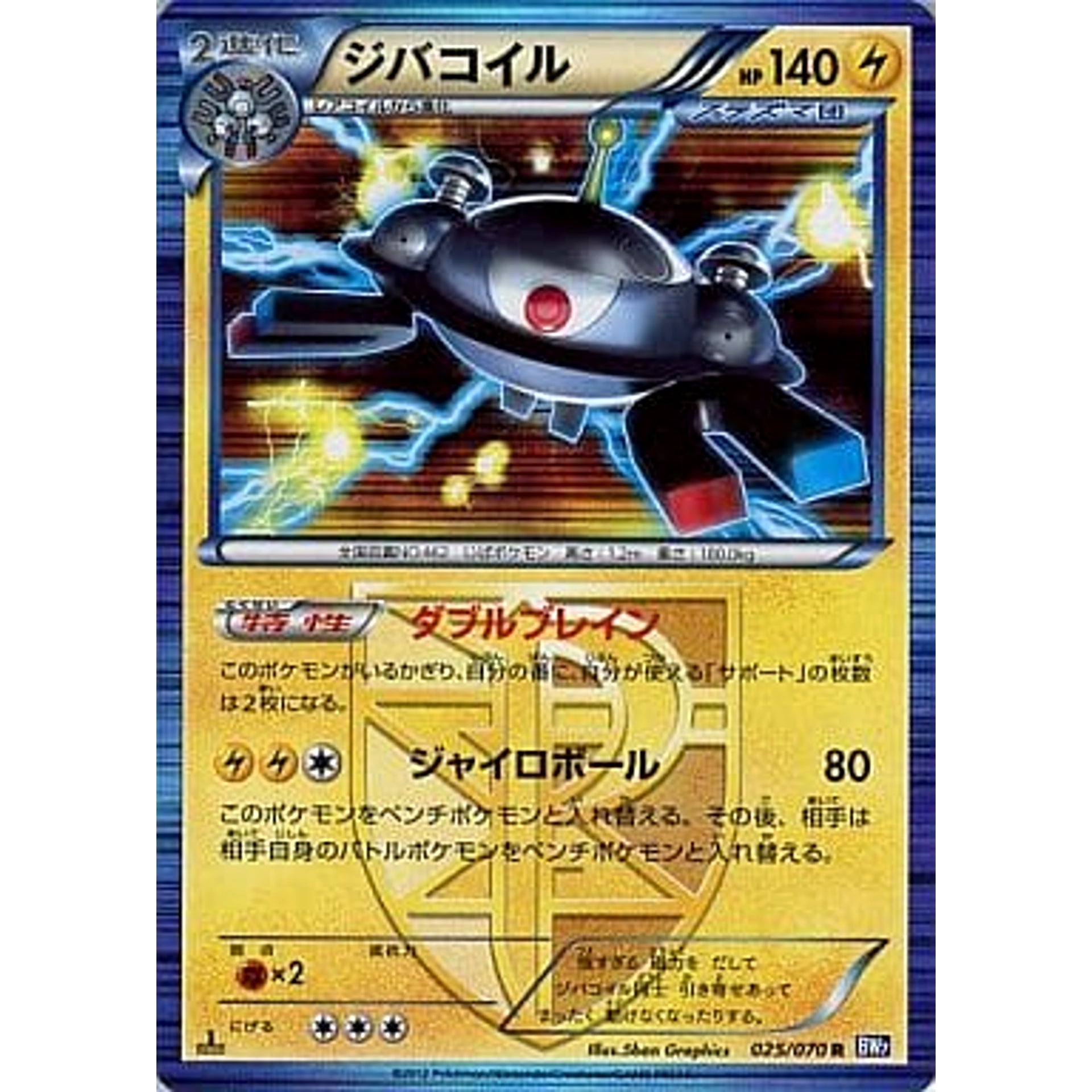 ジバコイル (キラ仕様) 025/070 [R] BW7 雷 ポケモンカードゲームBW 拡張パック プラズマゲイル