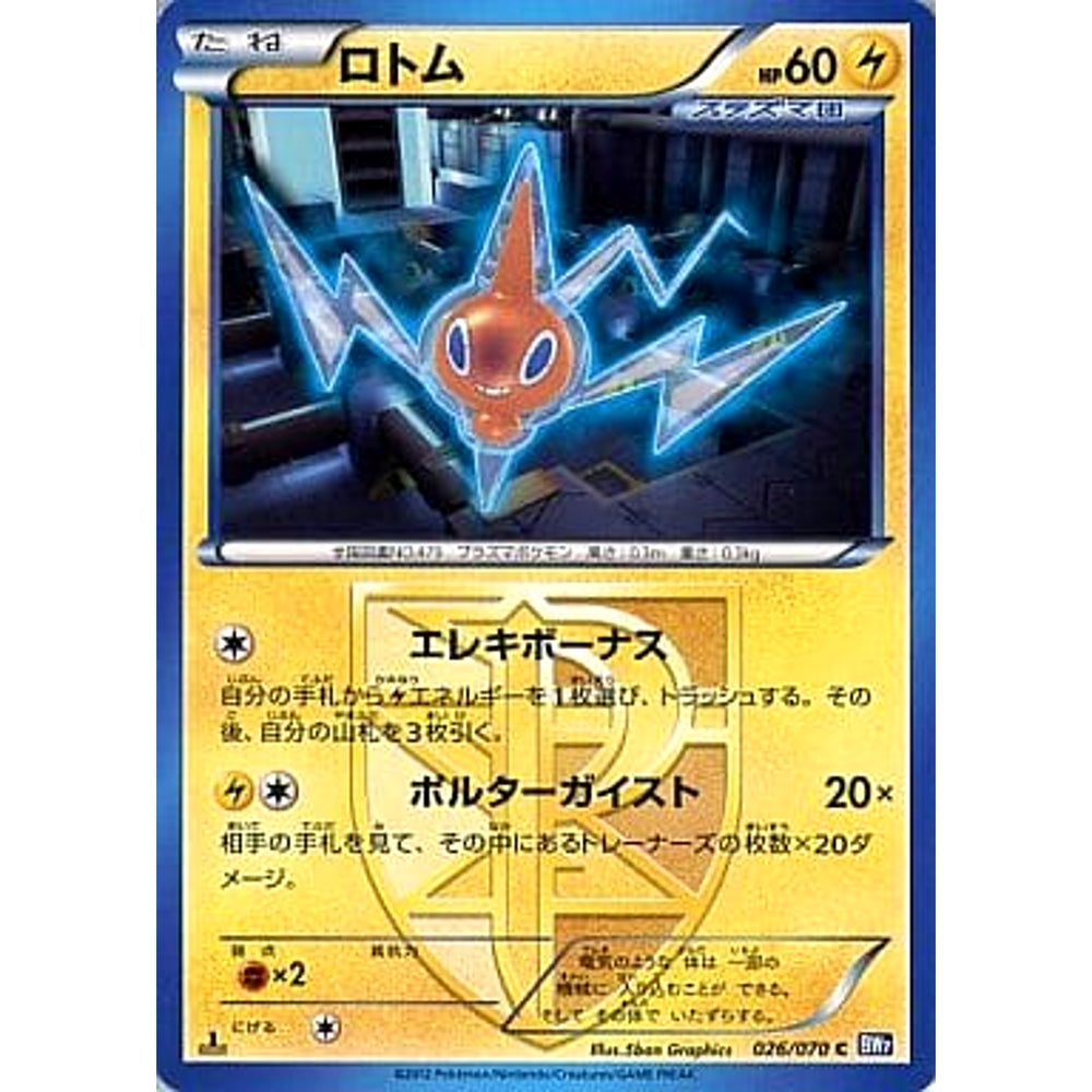 ロトム 026/070 [C] BW7 雷 ポケモンカードゲームBW 拡張パック プラズマゲイル