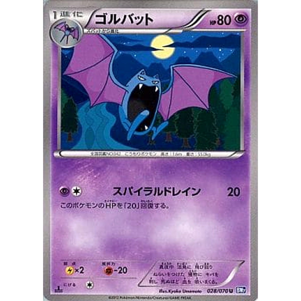 ゴルバット 028/070 [U] BW7 超 ポケモンカードゲームBW 拡張パック プラズマゲイル