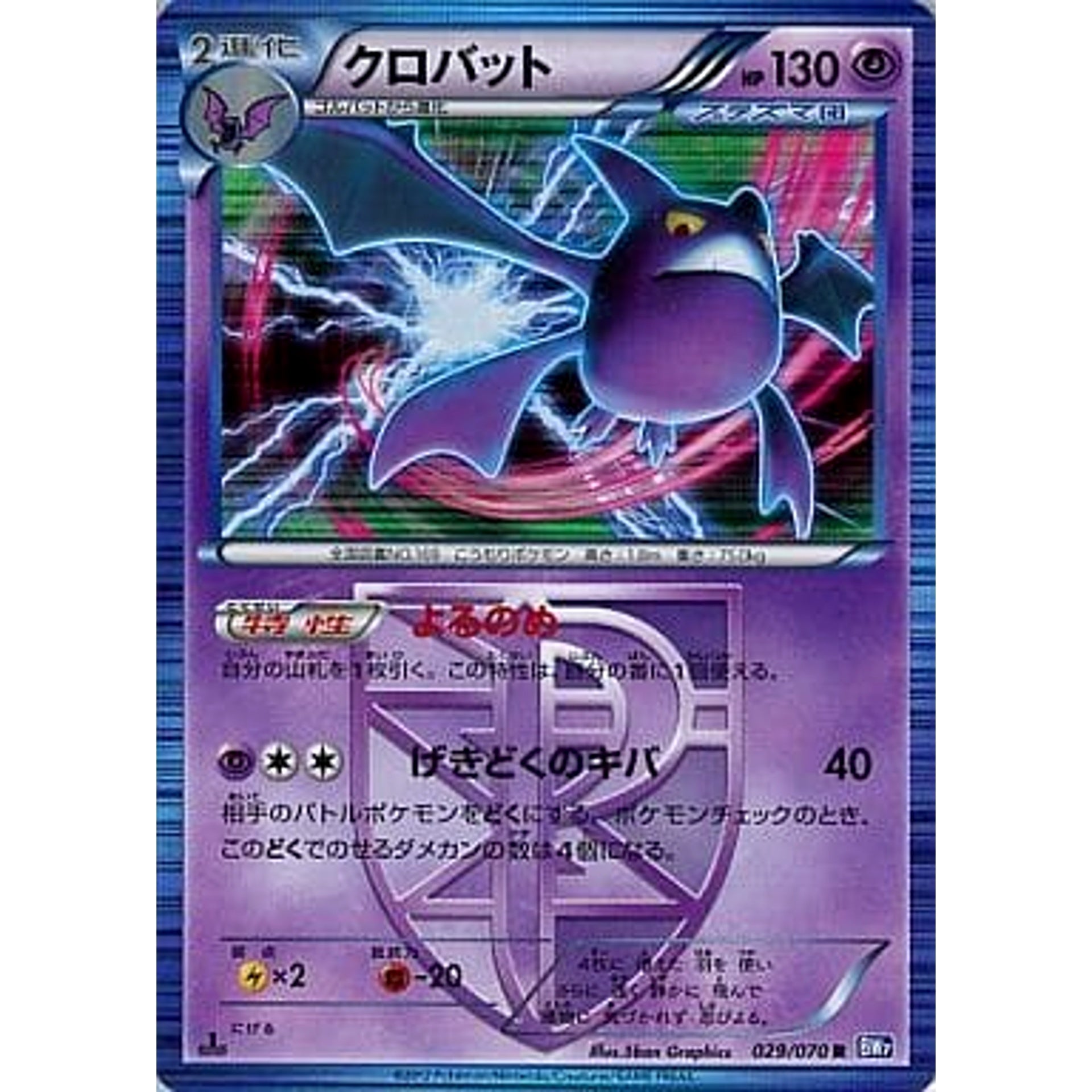 クロバット 029/070 [R] BW7 超 ポケモンカードゲームBW 拡張パック プラズマゲイル