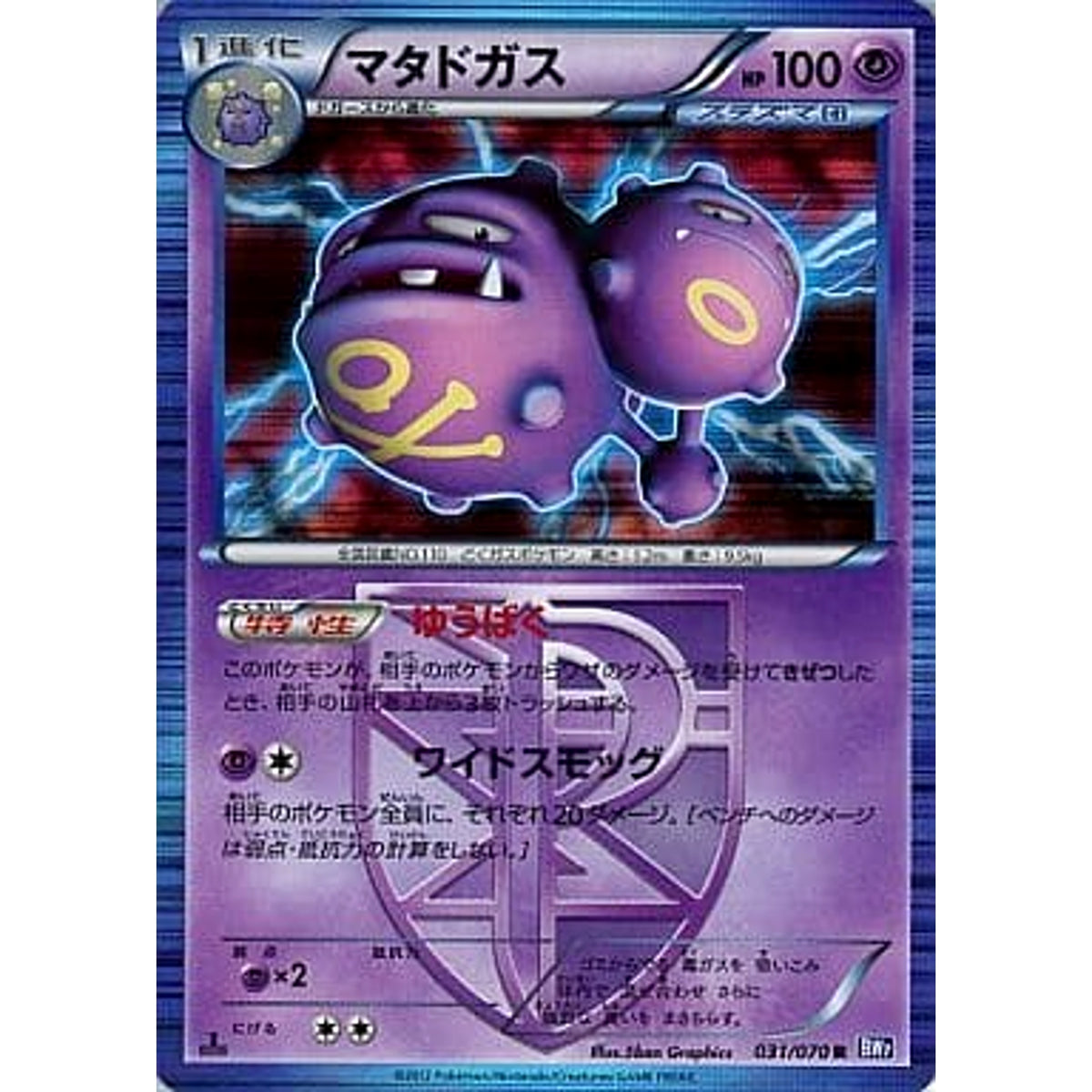 マタドガス 031/070 [R] BW7 超 ポケモンカードゲームBW 拡張パック プラズマゲイル