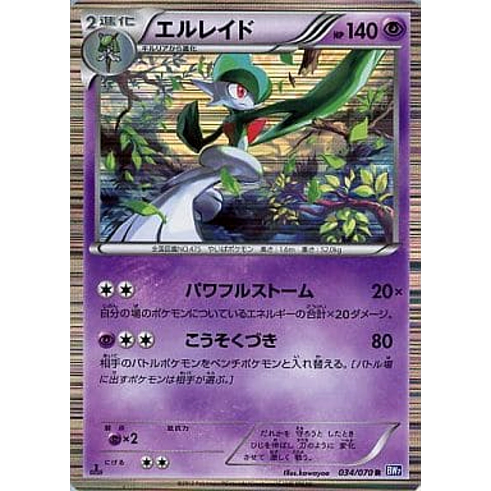 エルレイド (キラ仕様) 034/070 [R] BW7 超 ポケモンカードゲームBW 拡張パック プラズマゲイル