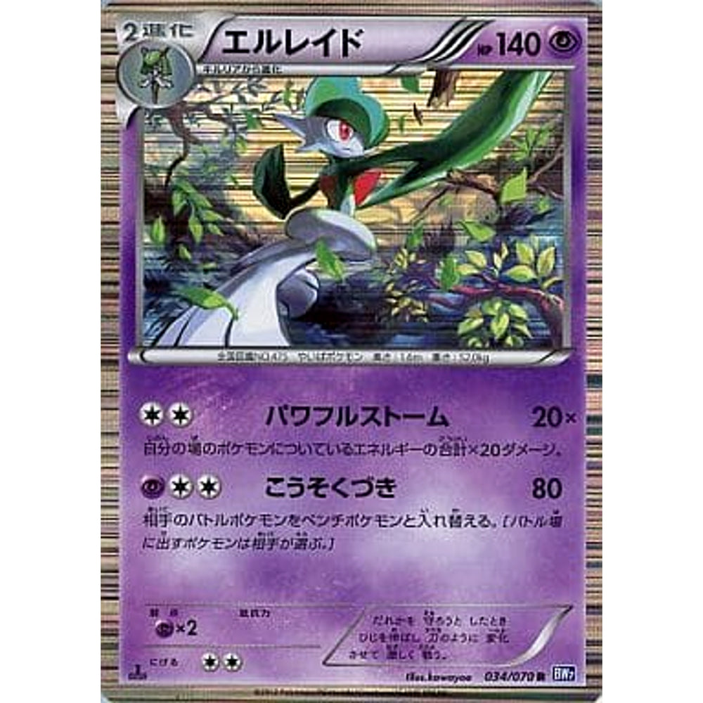 エルレイド (キラ仕様) 034/070 [R] BW7 超 ポケモンカードゲームBW 拡張パック プラズマゲイル