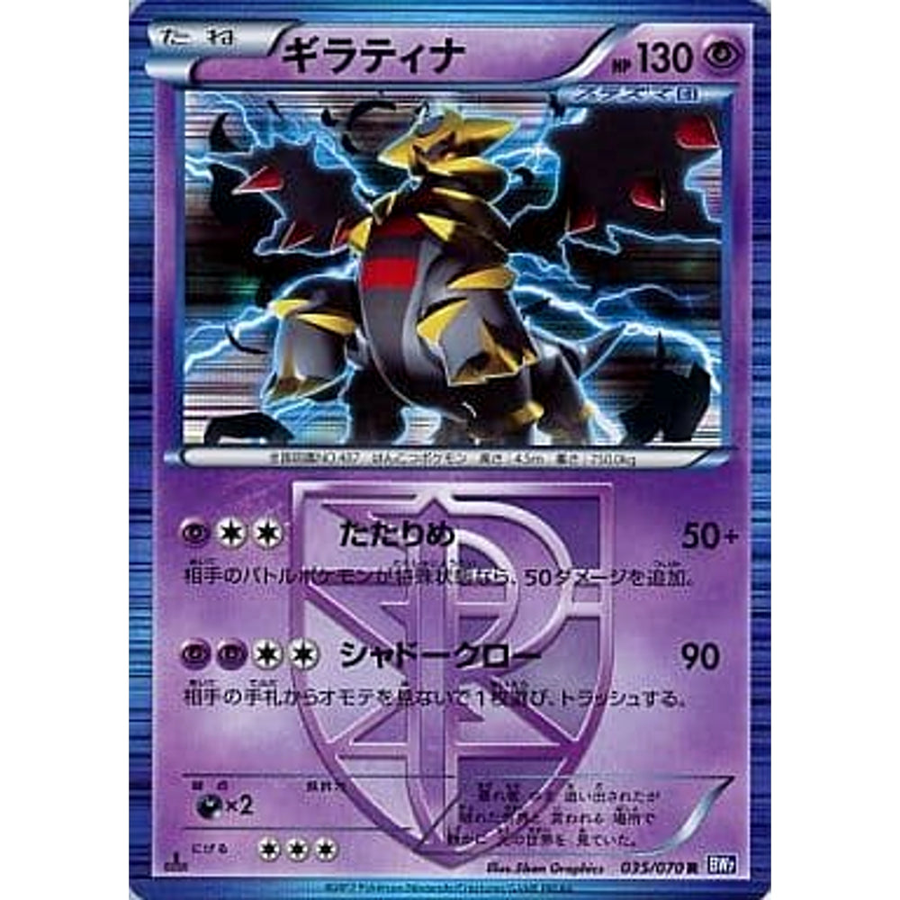 ギラティナ (キラ仕様) 035/070 [R] BW7 超 ポケモンカードゲームBW 拡張パック プラズマゲイル