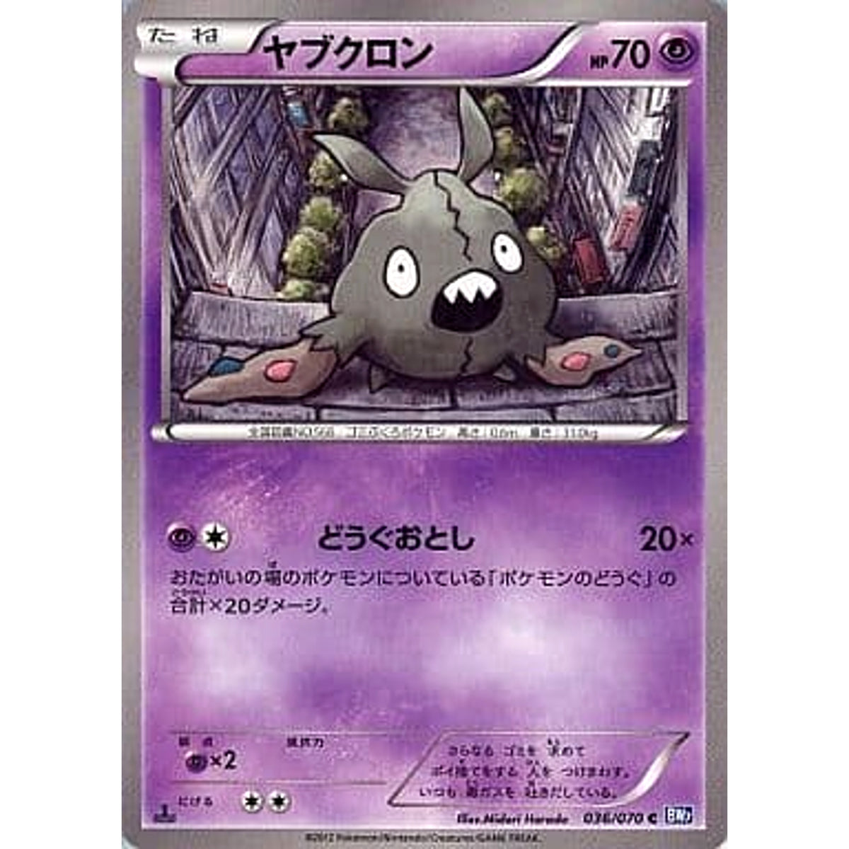 ヤブクロン 036/070 [C] BW7 超 ポケモンカードゲームBW 拡張パック プラズマゲイル