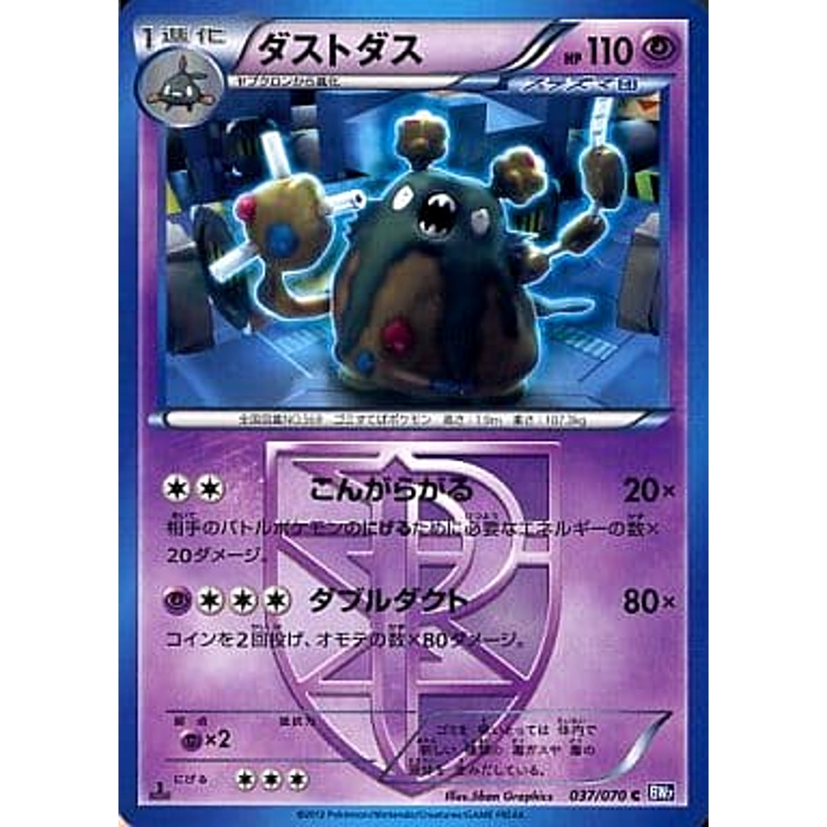 ダストダス 037/070 [C] BW7 超 ポケモンカードゲームBW 拡張パック プラズマゲイル