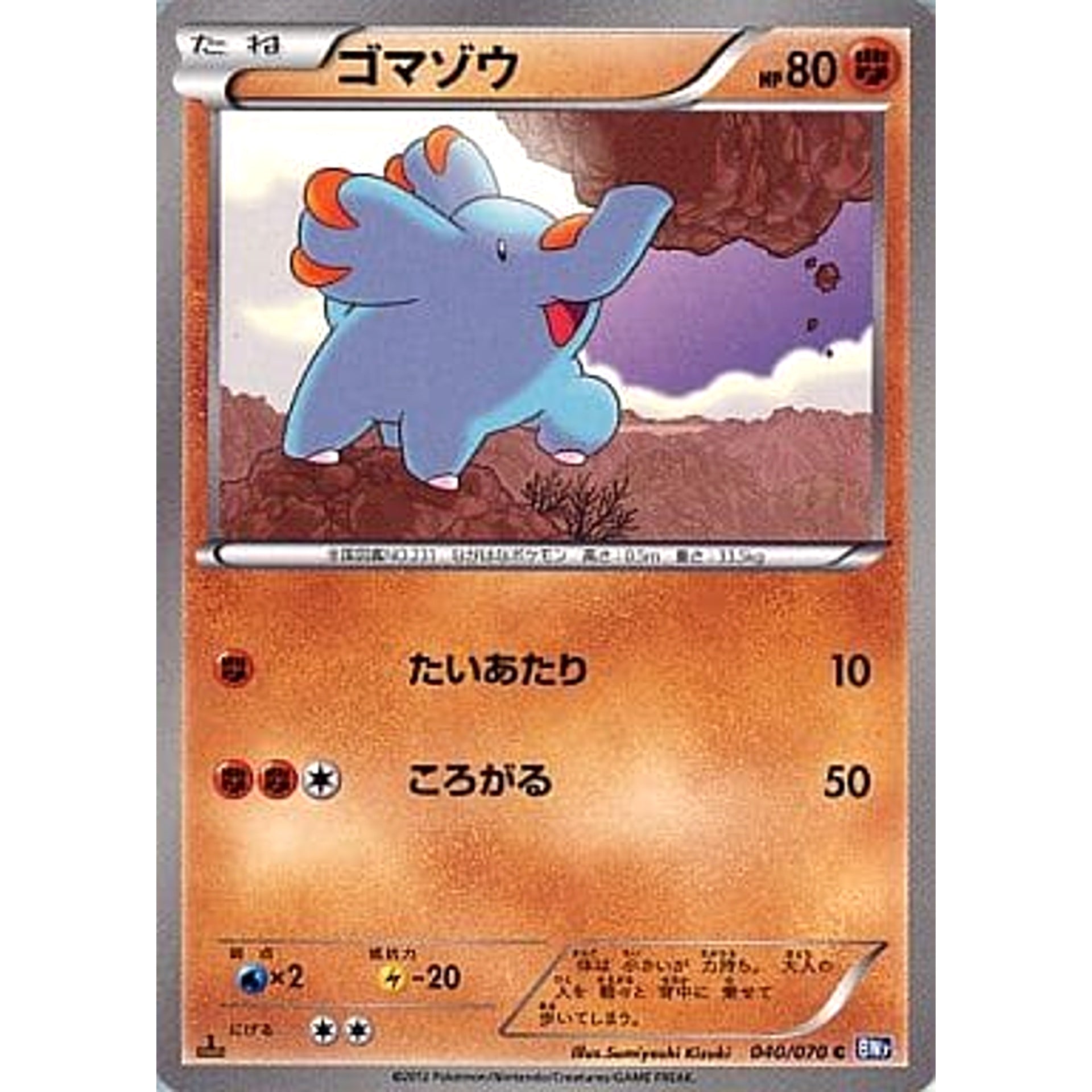ゴマゾウ 040/070 [C] BW7 闘 ポケモンカードゲームBW 拡張パック プラズマゲイル