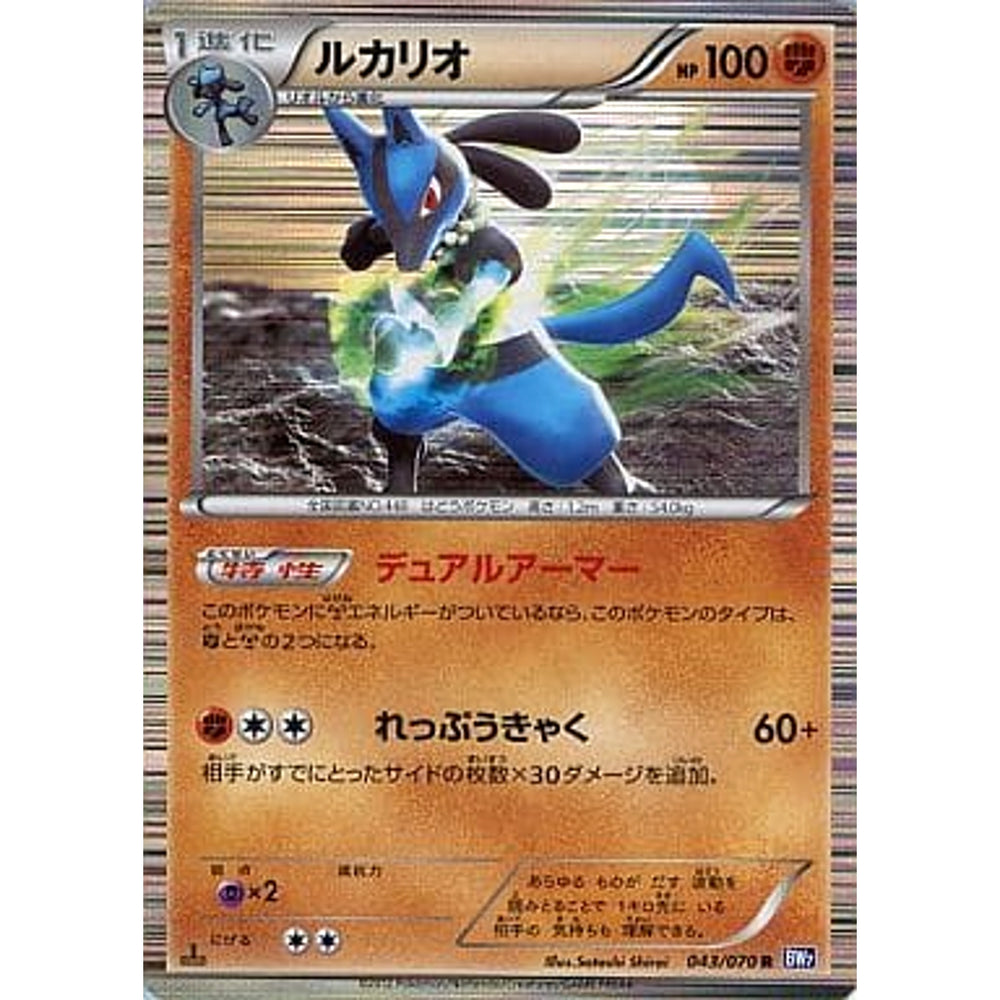 ルカリオ (キラ仕様) 043/070 [R] BW7 闘 ポケモンカードゲームBW 拡張パック プラズマゲイル
