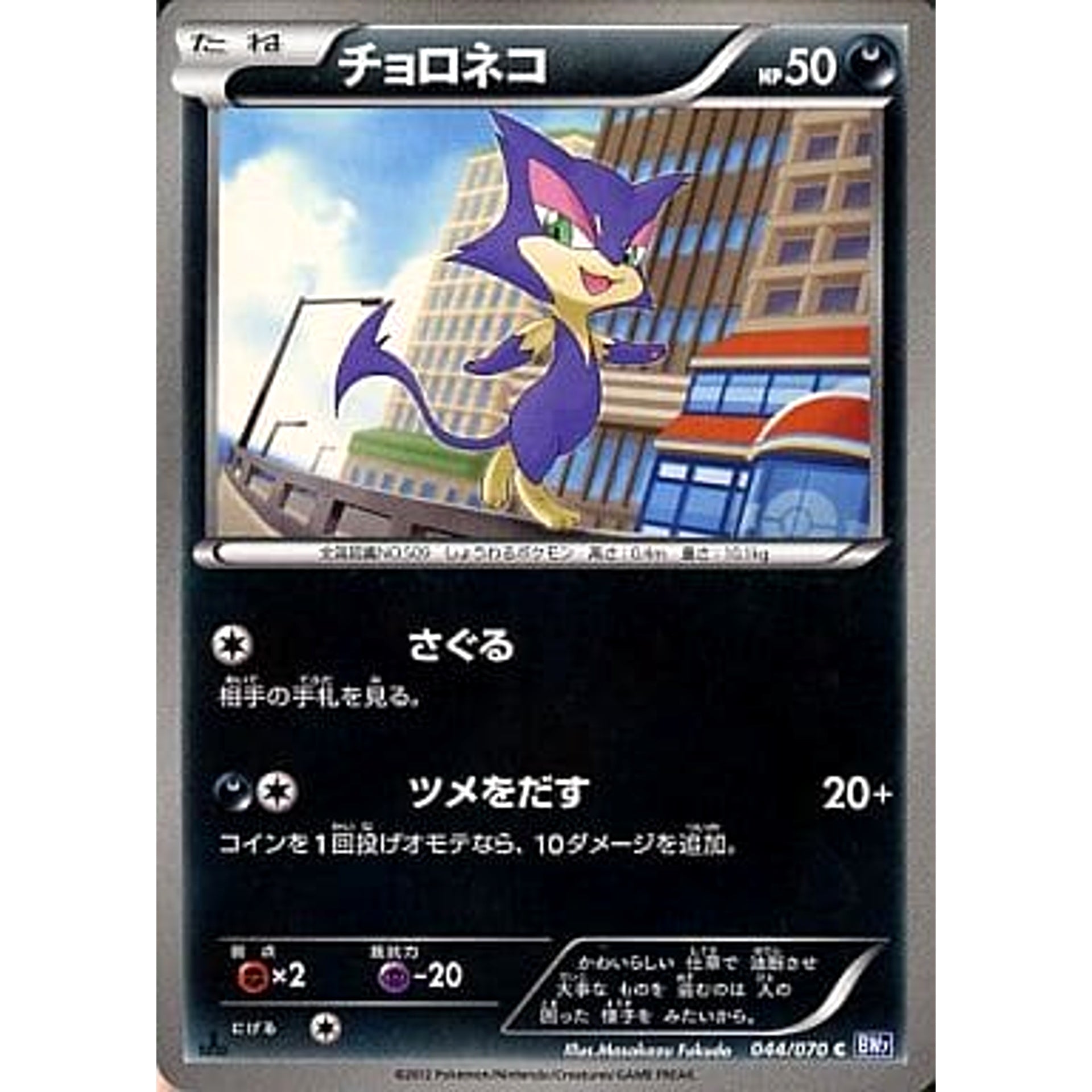 チョロネコ 044/070 [C] BW7 悪 ポケモンカードゲームBW 拡張パック プラズマゲイル