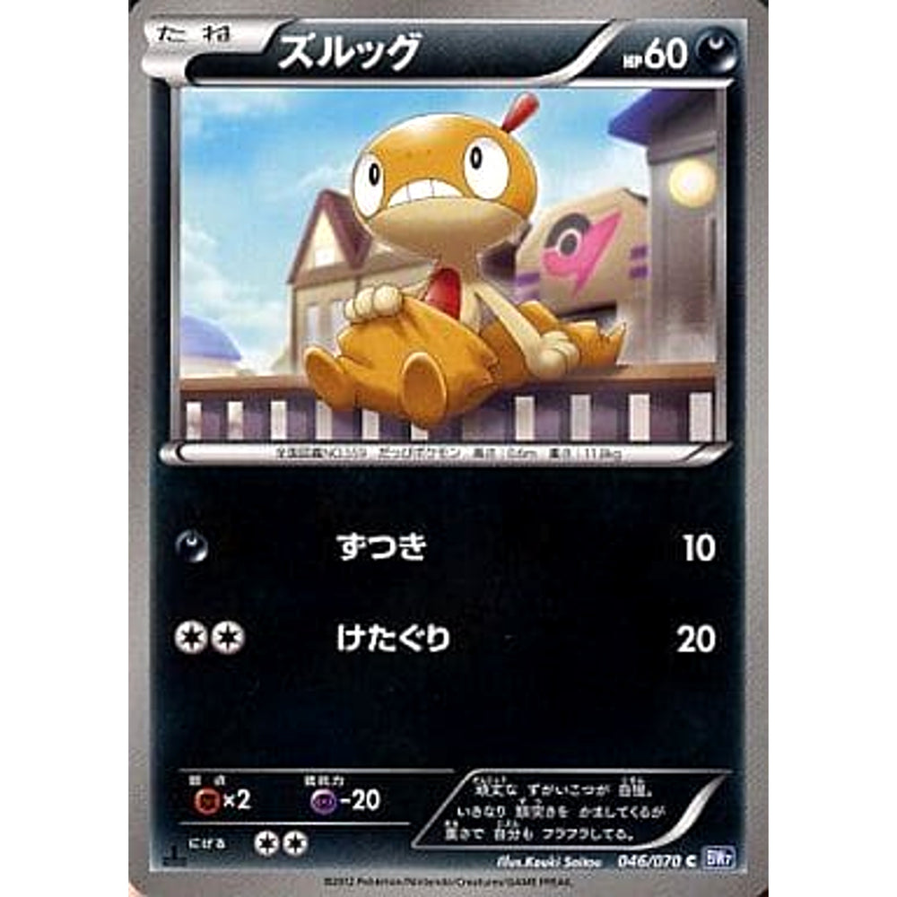 ズルッグ 046/070 [C] BW7 悪 ポケモンカードゲームBW 拡張パック プラズマゲイル