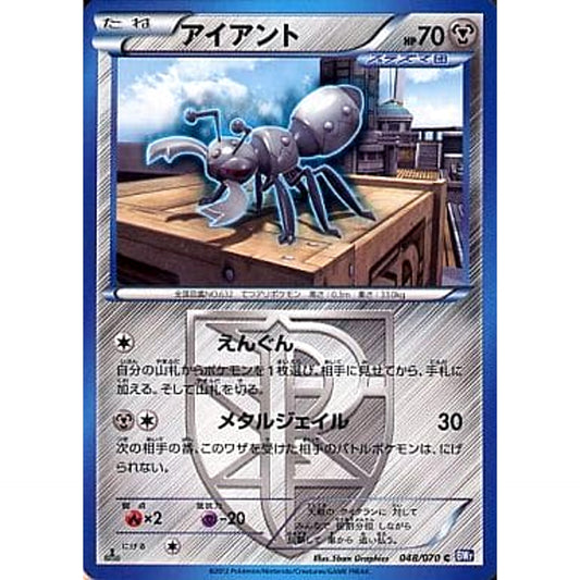 アイアント 048/070 [C] BW7 鋼 ポケモンカードゲームBW 拡張パック プラズマゲイル