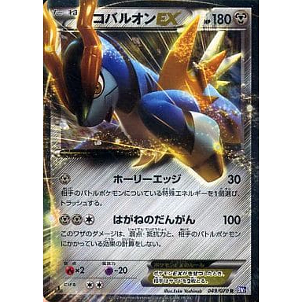 コバルオンEX (キラ仕様) 049/070 [R] BW7 鋼 ポケモンカードゲームBW 拡張パック プラズマゲイル
