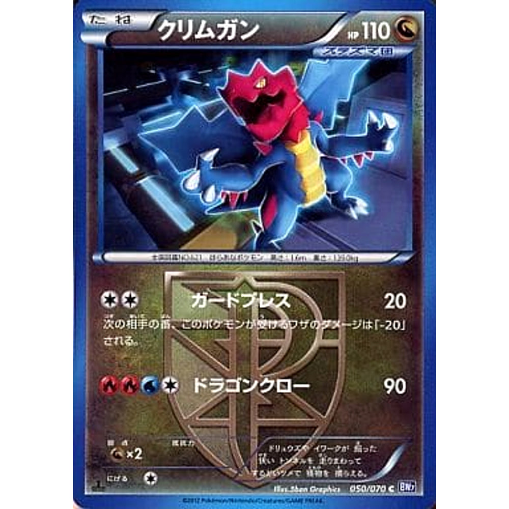 クリムガン 050/070 [C] BW7 ドラゴン ポケモンカードゲームBW 拡張パック プラズマゲイル