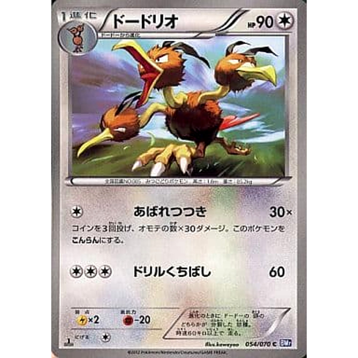 ドードリオ 054/070 [C] BW7 無 ポケモンカードゲームBW 拡張パック プラズマゲイル