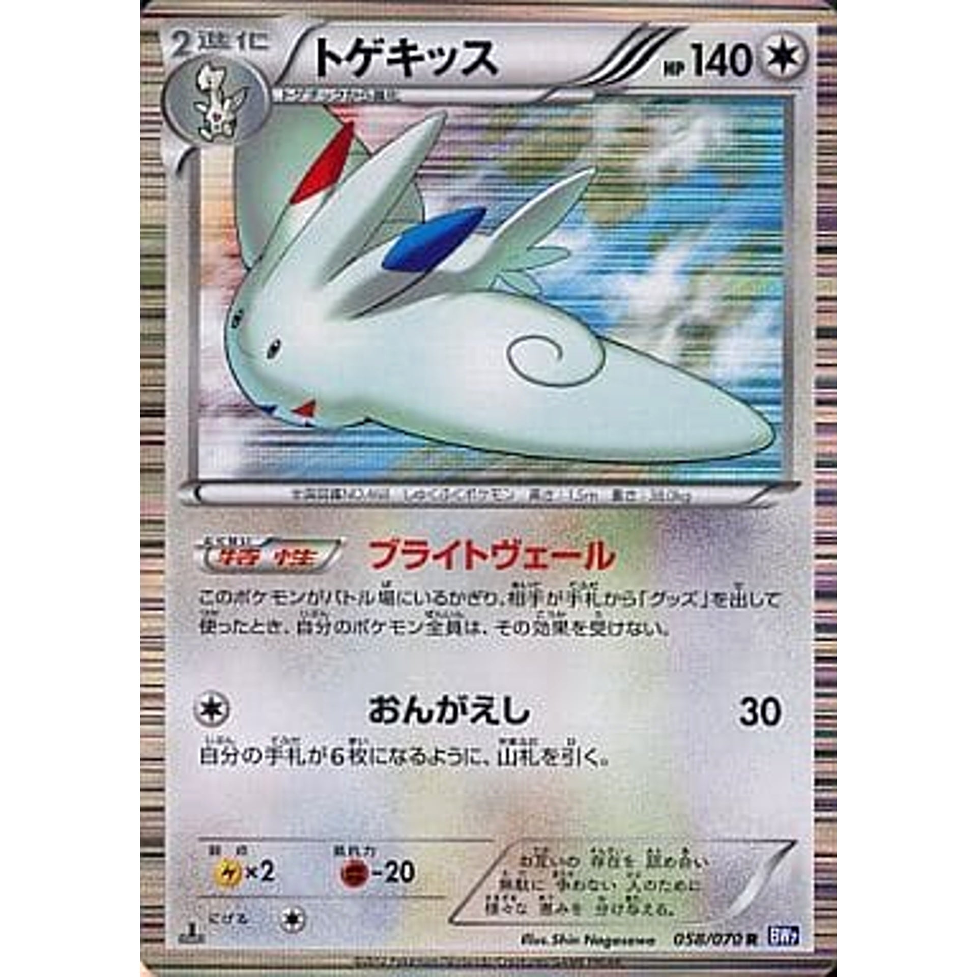 トゲキッス (キラ仕様) 058/070 [R] BW7 無 ポケモンカードゲームBW 拡張パック プラズマゲイル