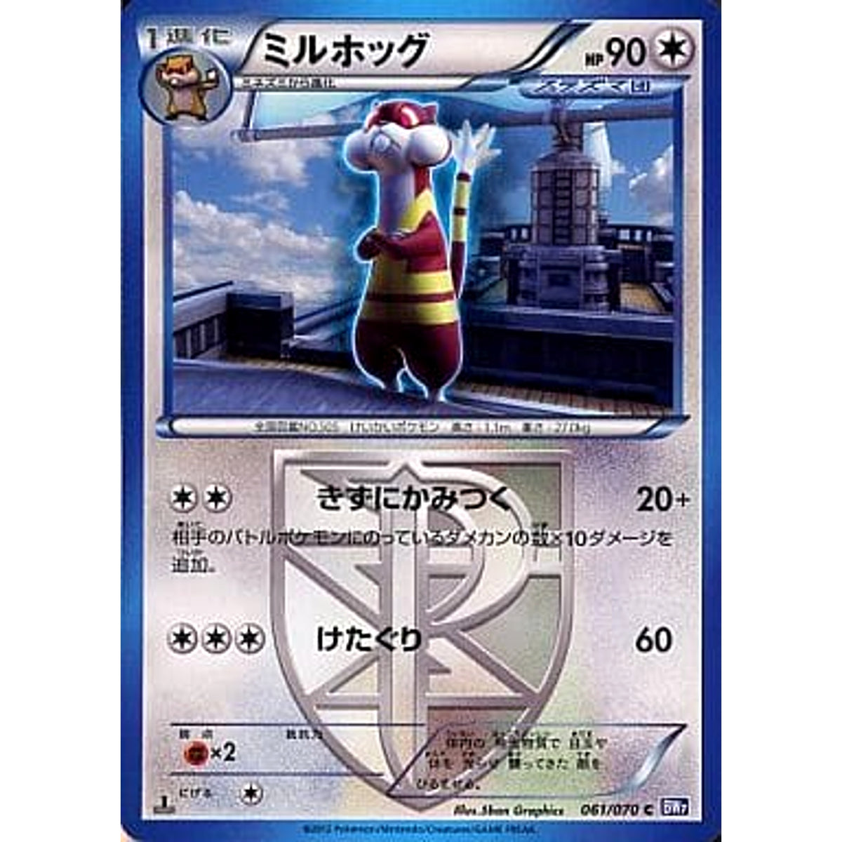 ミルホッグ 061/070 [C] BW7 無 ポケモンカードゲームBW 拡張パック プラズマゲイル
