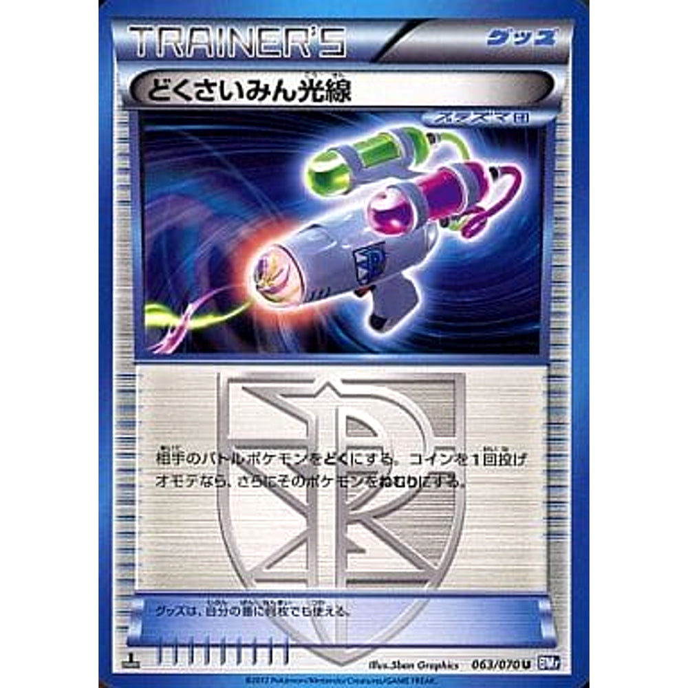 どくさいみん光線 063/070 [U] BW7 グッズ ポケモンカードゲームBW 拡張パック プラズマゲイル