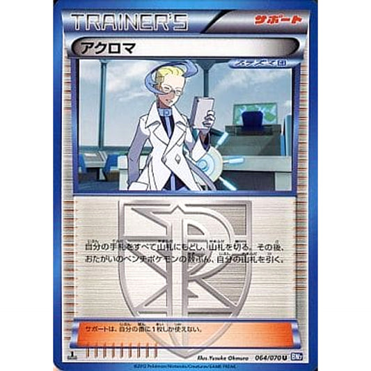 アクロマ 064/070 [U] BW7 サポート ポケモンカードゲームBW 拡張パック プラズマゲイル