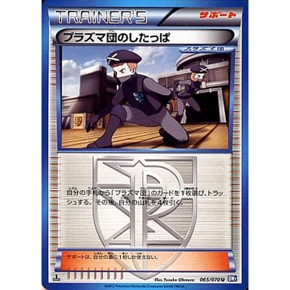 プラズマ団のしたっぱ 065/070 [U] BW7 サポート ポケモンカードゲームBW 拡張パック プラズマゲイル