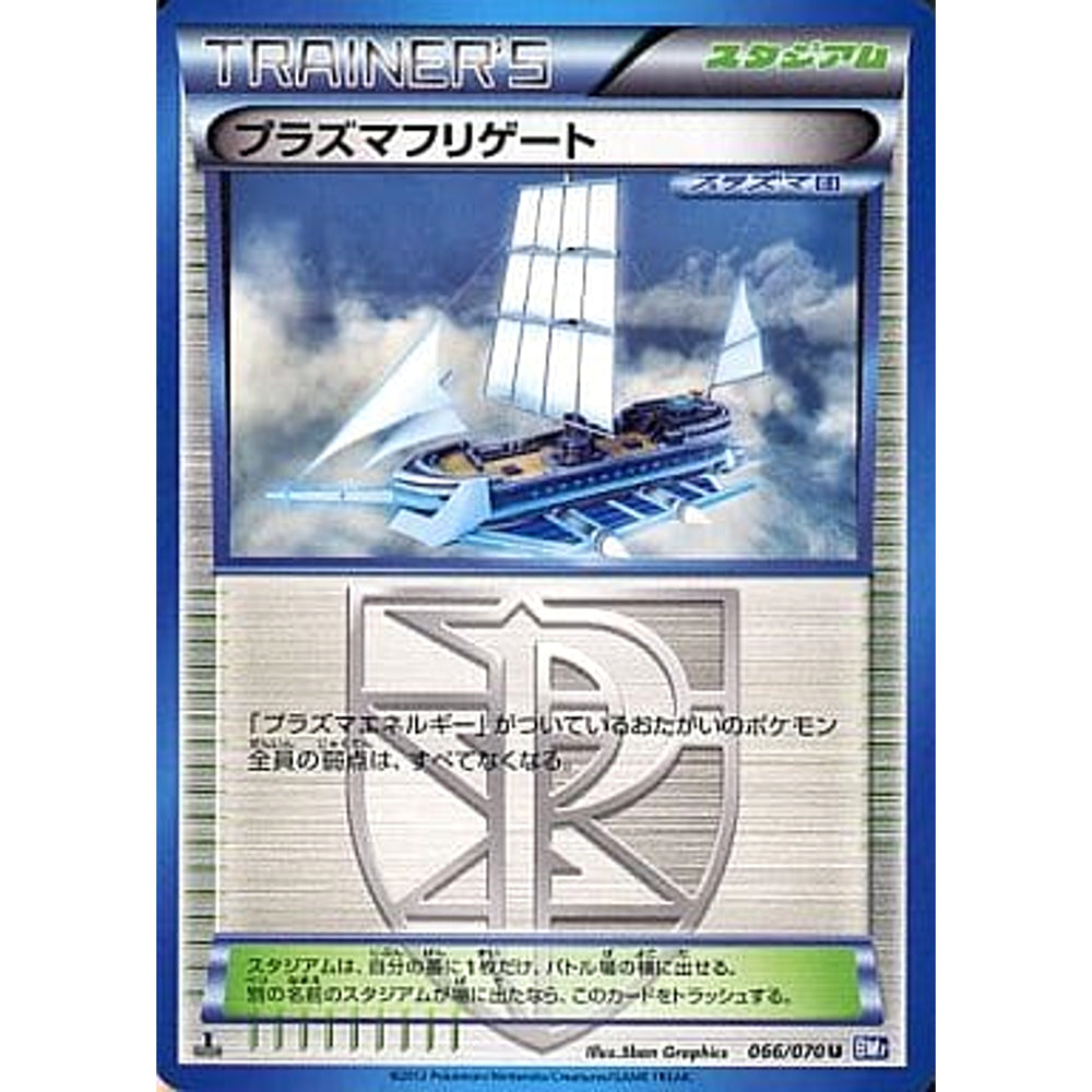 プラズマフリゲート 066/070 [U] BW7 スタジアム ポケモンカードゲームBW 拡張パック プラズマゲイル