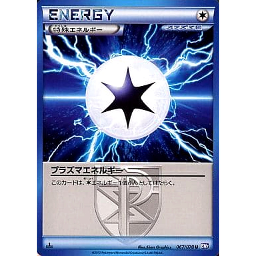 プラズマエネルギー 067/070 [U] BW7 無 ポケモンカードゲームBW 拡張パック プラズマゲイル
