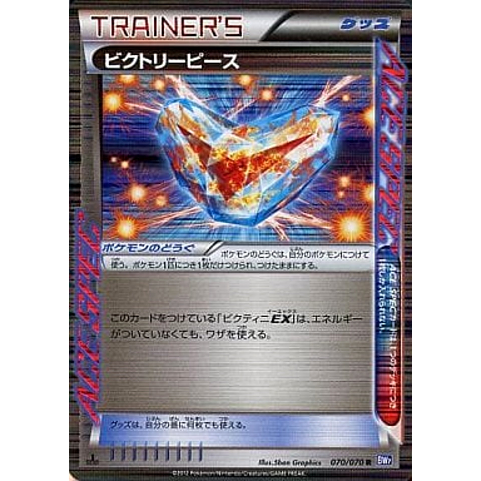 ビクトリーピース (キラ仕様) 070/070 [R] BW7 グッズ ポケモンカードゲームBW 拡張パック プラズマゲイル