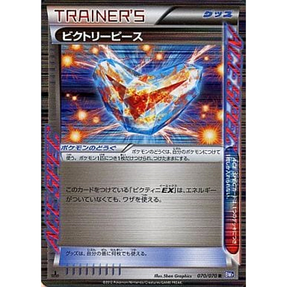 ビクトリーピース (キラ仕様) 070/070 [R] BW7 グッズ ポケモンカードゲームBW 拡張パック プラズマゲイル
