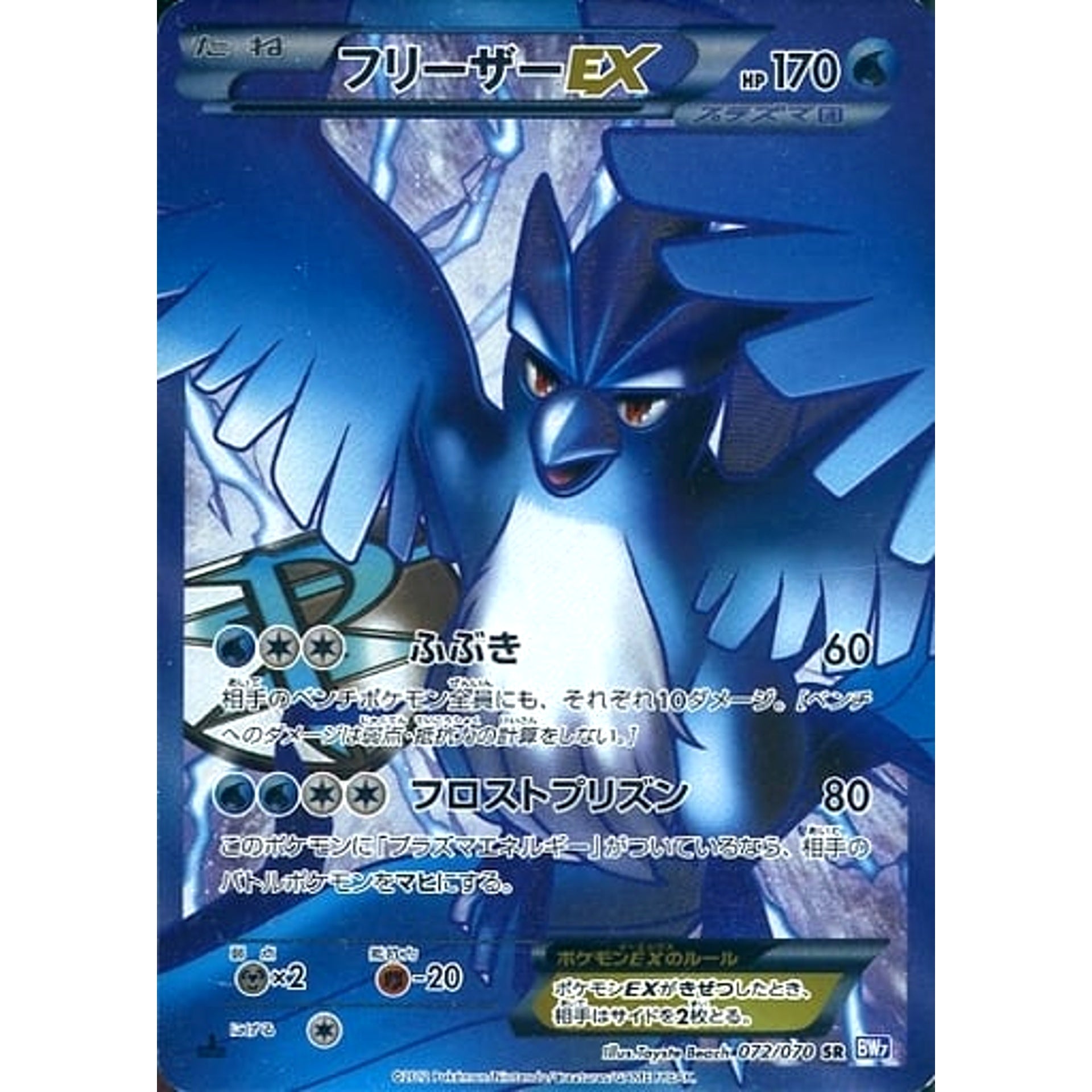 フリーザーEX (キラ仕様) 072/070 [SR] BW7 水 ポケモンカードゲームBW 拡張パック プラズマゲイル