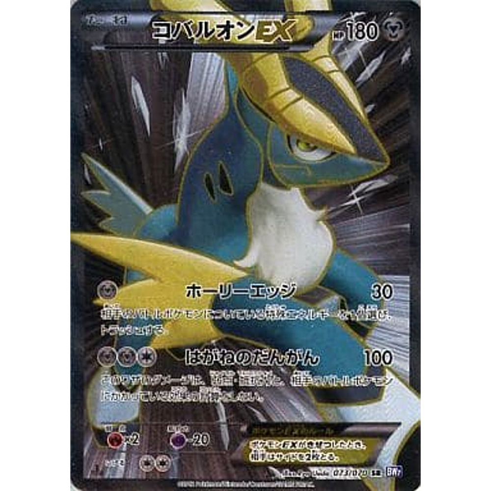 コバルオンEX (キラ仕様) 073/070 [SR] BW7 鋼 ポケモンカードゲームBW 拡張パック プラズマゲイル