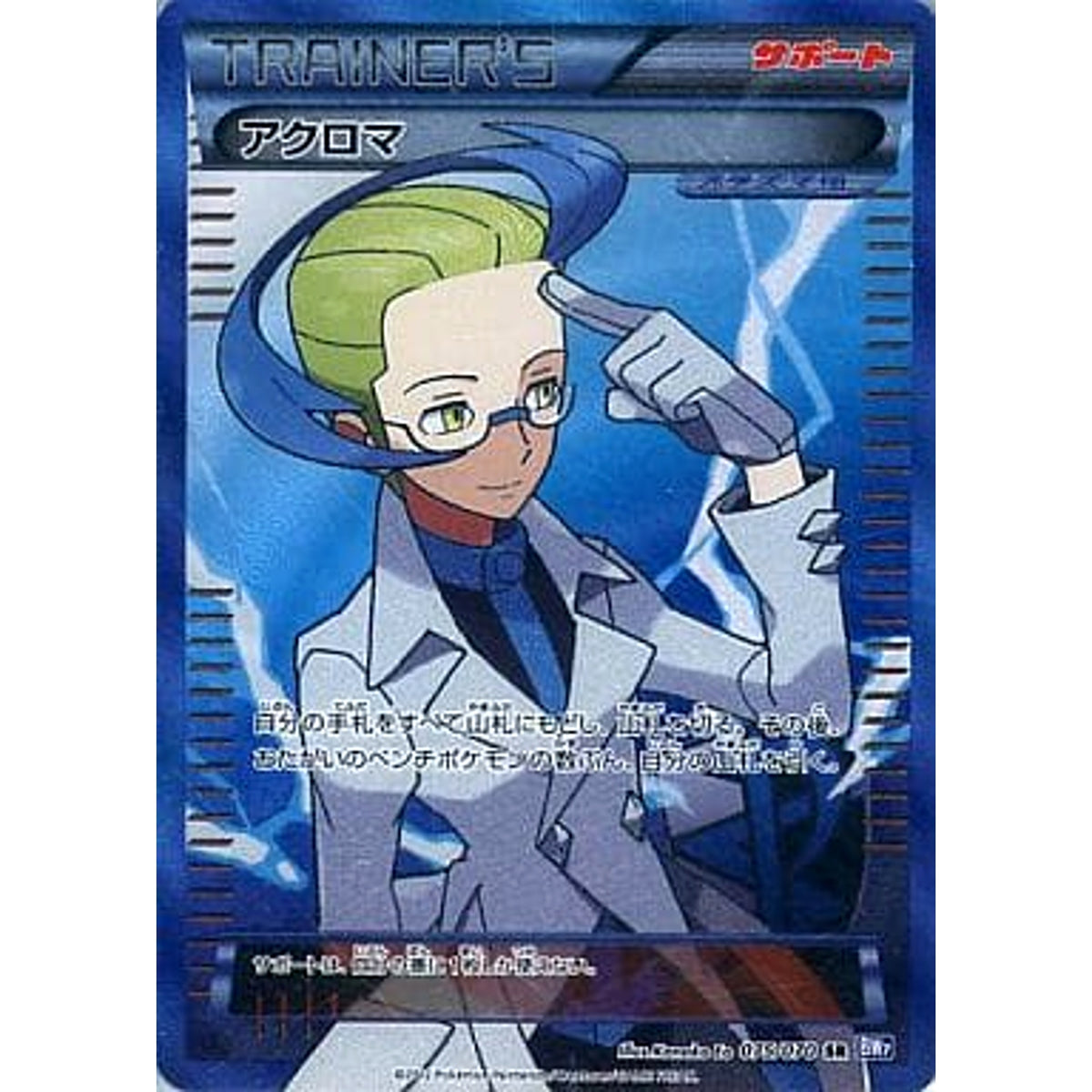アクロマ (キラ仕様) 075/070 [SR] BW7 サポート ポケモンカードゲームBW 拡張パック プラズマゲイル