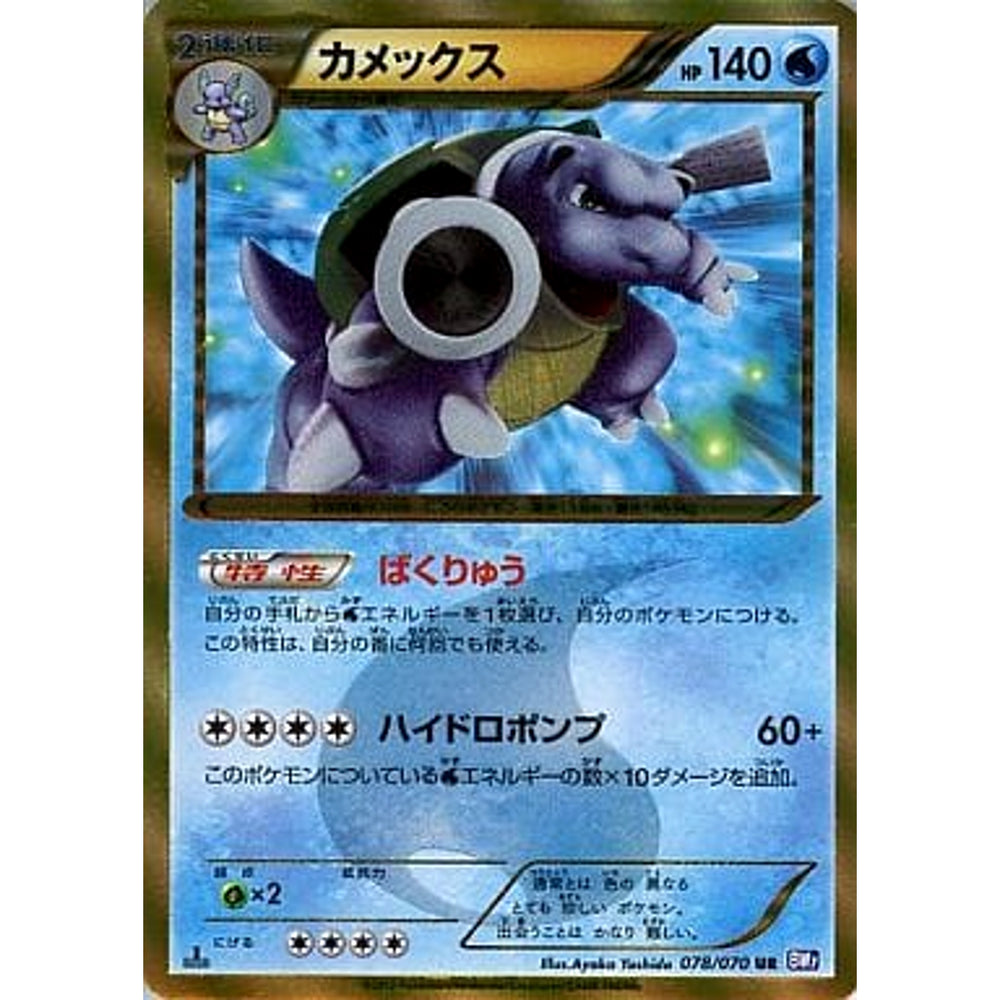 カメックス (キラ仕様) 078/070 [UR] BW7 水 ポケモンカードゲームBW 拡張パック プラズマゲイル