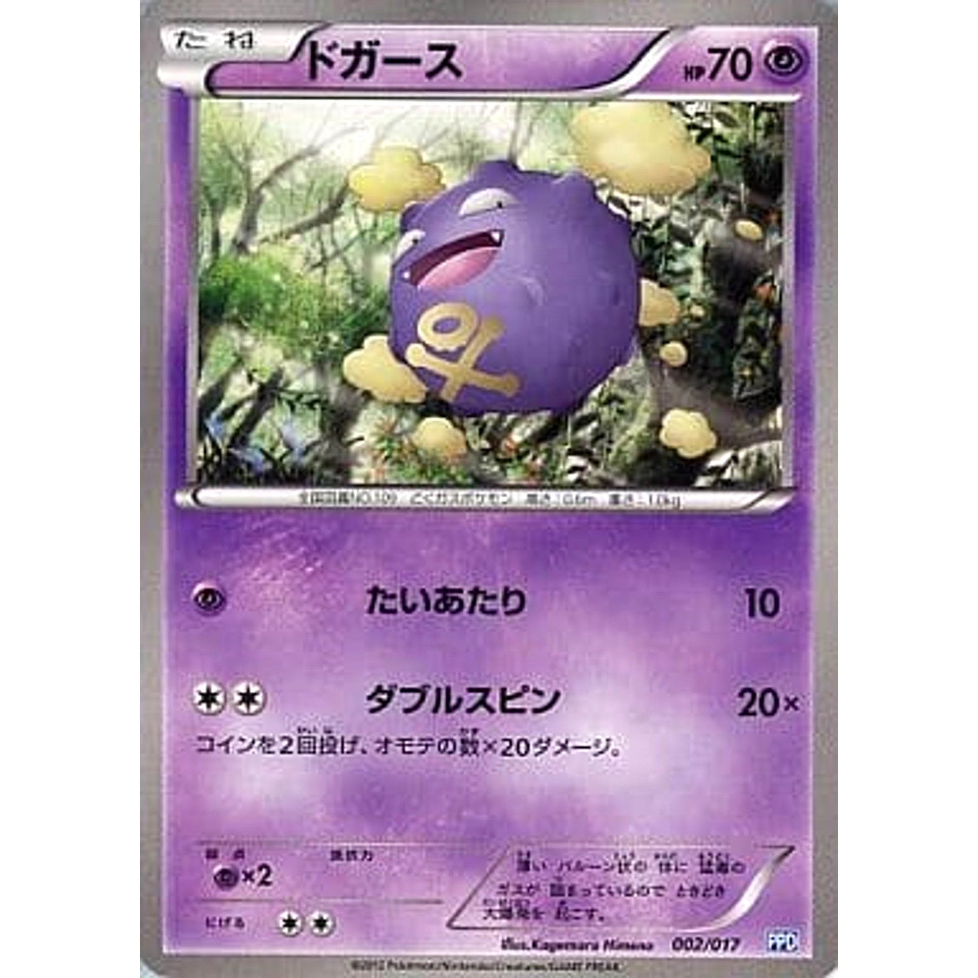 ドガース 002/017 PPD 超 ポケモンカードゲームBW プラズマ団パワードデッキ30