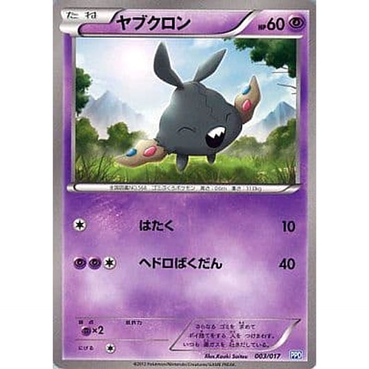 ヤブクロン 003/017 PPD 超 ポケモンカードゲームBW プラズマ団パワードデッキ30
