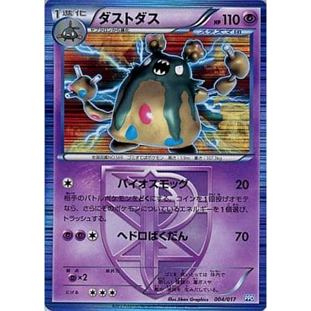 ダストダス (キラ仕様) 004/017 PPD 超 ポケモンカードゲームBW プラズマ団パワードデッキ30