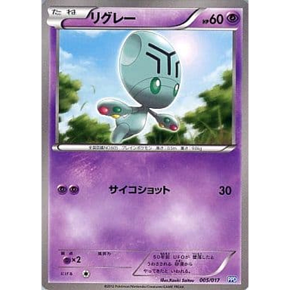 リグレー 005/017 PPD 超 ポケモンカードゲームBW プラズマ団パワードデッキ30