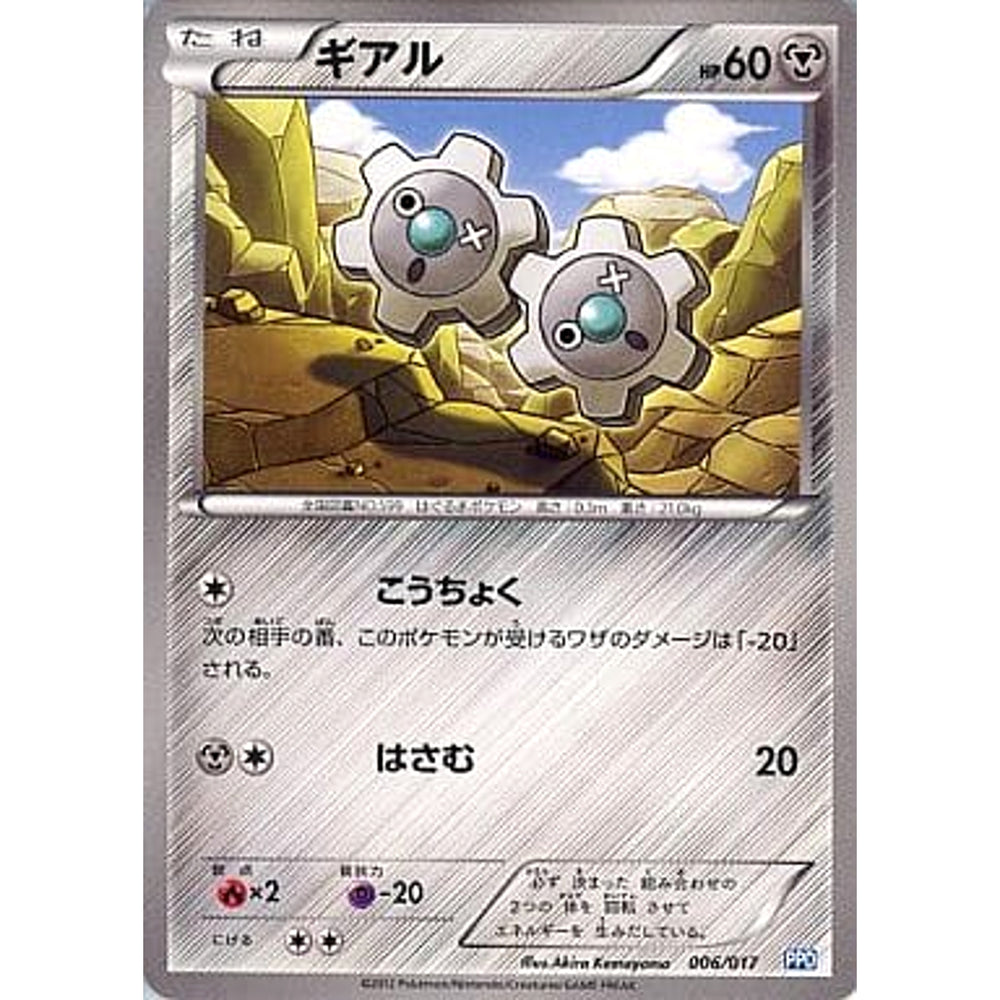 ギアル 006/017 PPD 鋼 ポケモンカードゲームBW プラズマ団パワードデッキ30