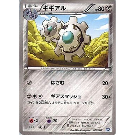 ギギアル 007/017 PPD 鋼 ポケモンカードゲームBW プラズマ団パワードデッキ30